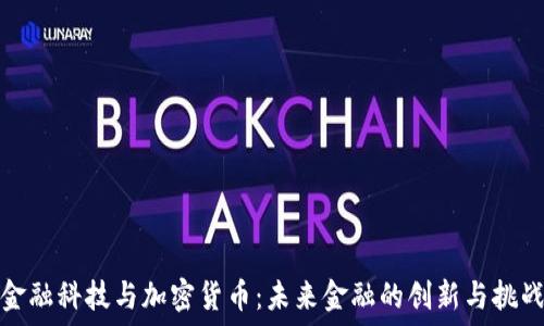    
金融科技与加密货币：未来金融的创新与挑战