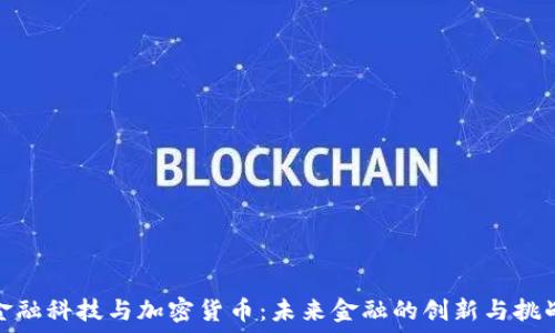   
金融科技与加密货币：未来金融的创新与挑战