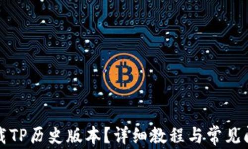 
如何下载TP历史版本？详细教程与常见问题解答
