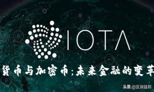 虚拟货币与加密币：未来金融的变革之路