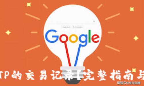   
如何查询TP的交易记录？完整指南与操作步骤