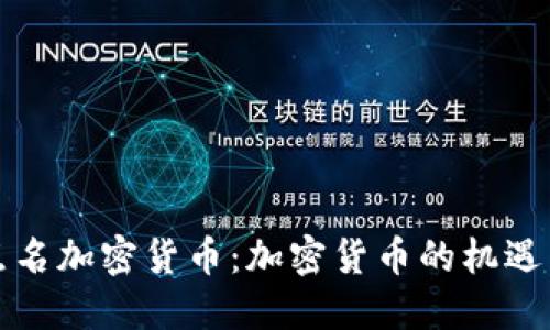 央视点名加密货币：加密货币的机遇与挑战