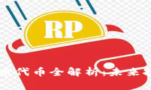 QC加密货币代币全解析：未来投资新机遇