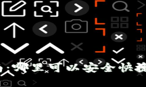 加密货币购买指南：哪里可以安全快捷地买到加密货币？