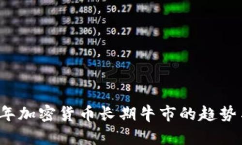 2023年加密货币长期牛市的趋势与展望