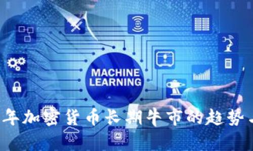 2023年加密货币长期牛市的趋势与展望