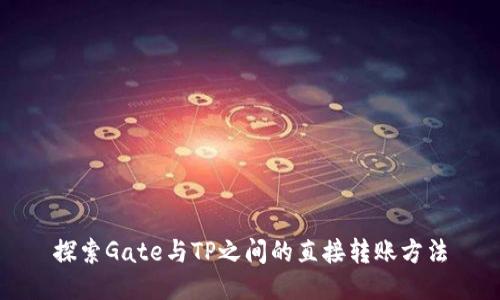探索Gate与TP之间的直接转账方法