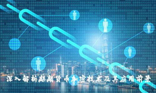 深入解析麒麟货币加密技术及其应用前景