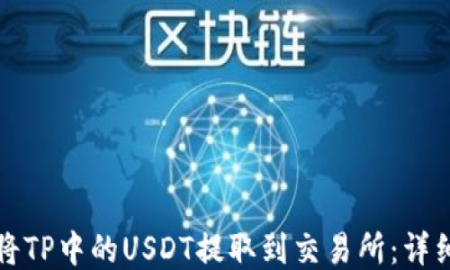 
如何将TP中的USDT提取到交易所：详细指南
