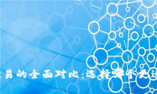 TP与欧易的全面对比：选择哪个更适合你？