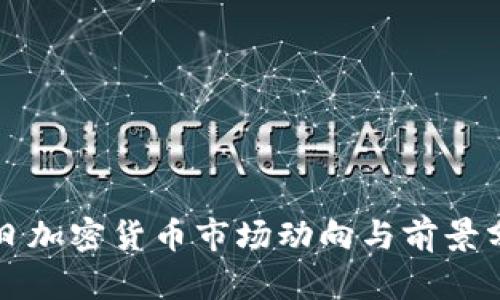 今日加密货币市场动向与前景分析