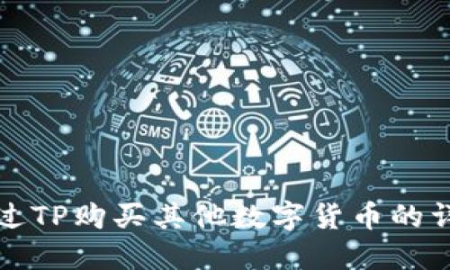 如何通过TP购买其他数字货币的详细指南