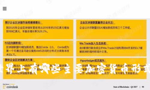 世界上有哪些主要加密货币形式？