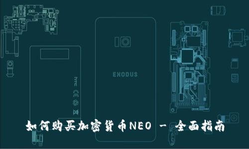 如何购买加密货币NEO - 全面指南