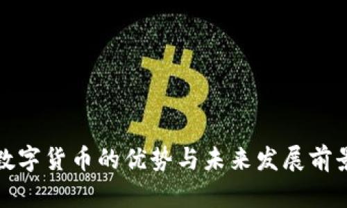 加密数字货币的优势与未来发展前景解析