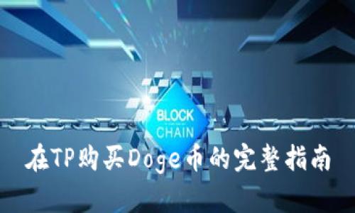 在TP购买Doge币的完整指南